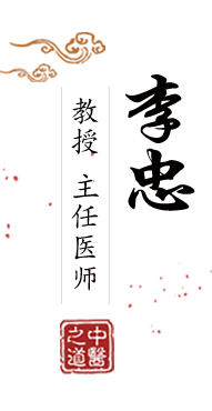 色综合桃色北京中医肿瘤专家李忠的简介